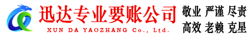京山迅达要账公司